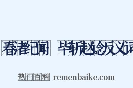 春渚纪闻·毕斩赵谂反义词是什么意思的图片